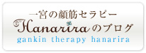 一宮の顔筋セラピー Hanariraのブログ